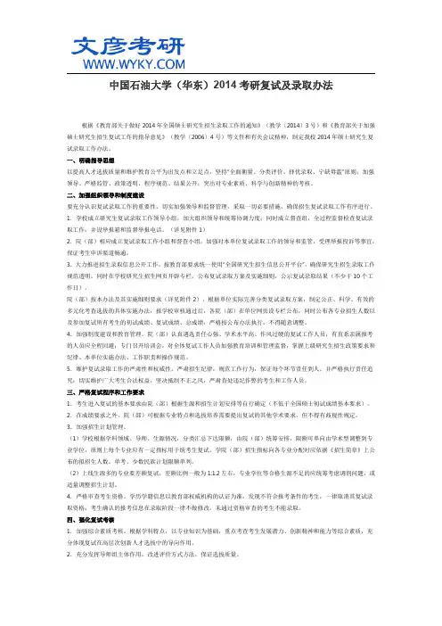 中国石油大学(华东)2014考研复试及录取办法_文彦考研