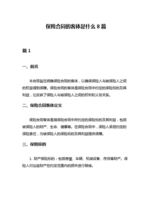 保险合同的客体是什么8篇