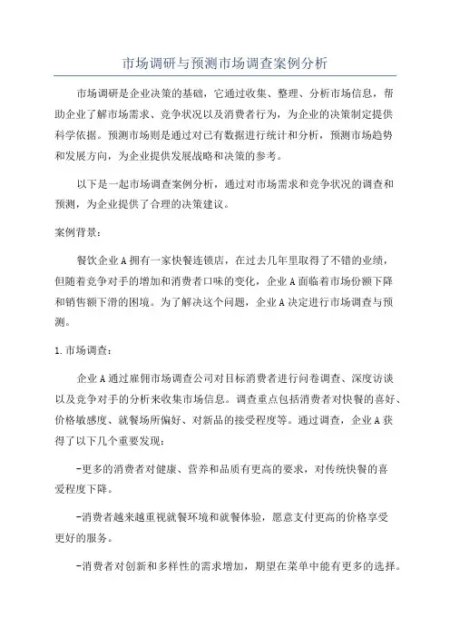 市场调研与预测市场调查案例分析