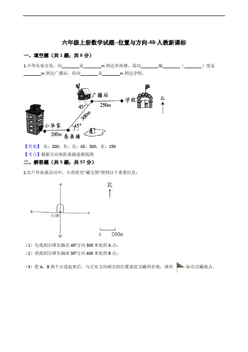 六年级上册数学试题--位置与方向-48-人教新课标