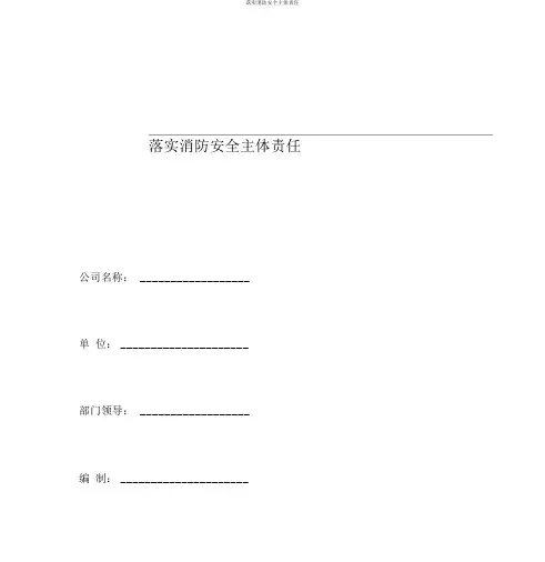 落实消防安全主体责任
