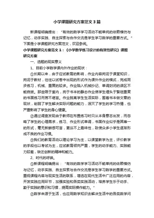 小学课题研究方案范文3篇