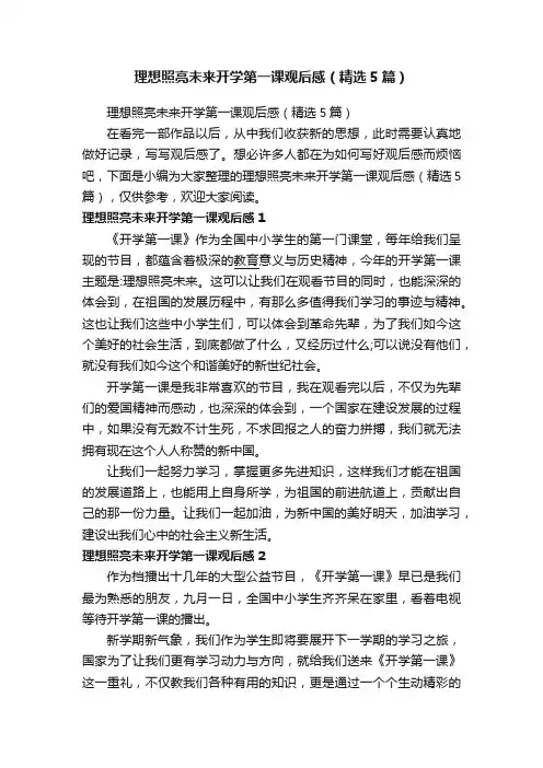 理想照亮未来开学第一课观后感（精选5篇）