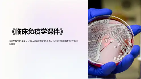 《临床免疫学课件》