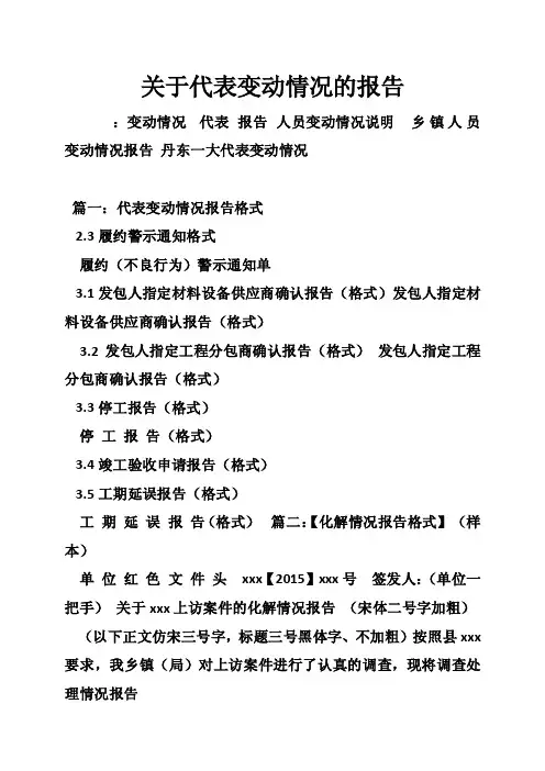 关于代表变动情况的报告