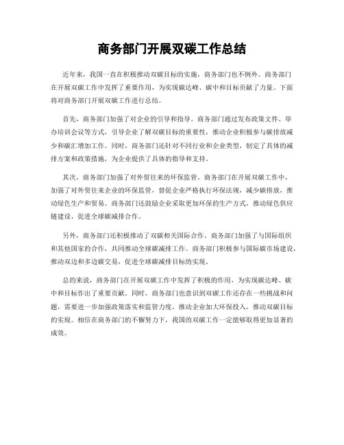 商务部门开展双碳工作总结