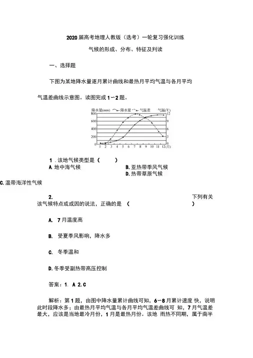 2020届高考地理人教版(选考)一轮复习强化训练：气候的形成、分布、特征及判读(含解析)