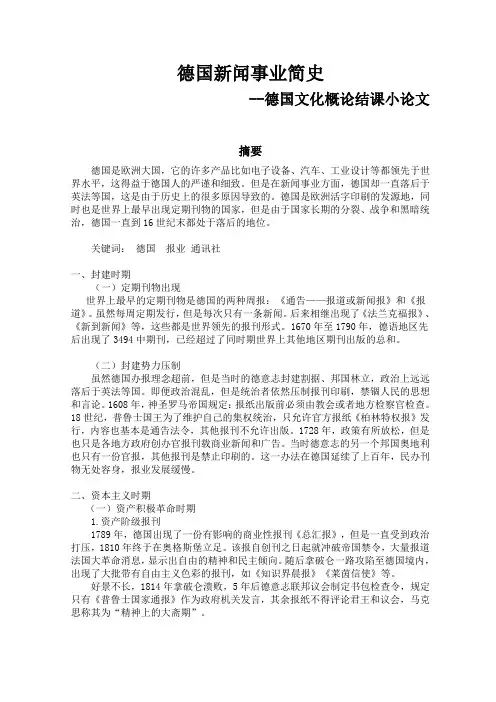 德国新闻事业简史