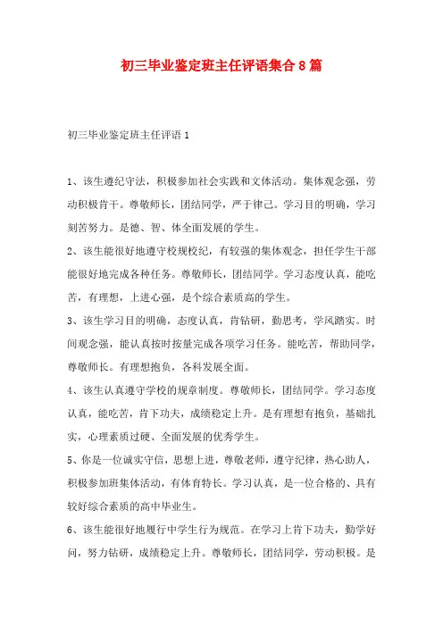 初三毕业鉴定班主任评语集合8篇