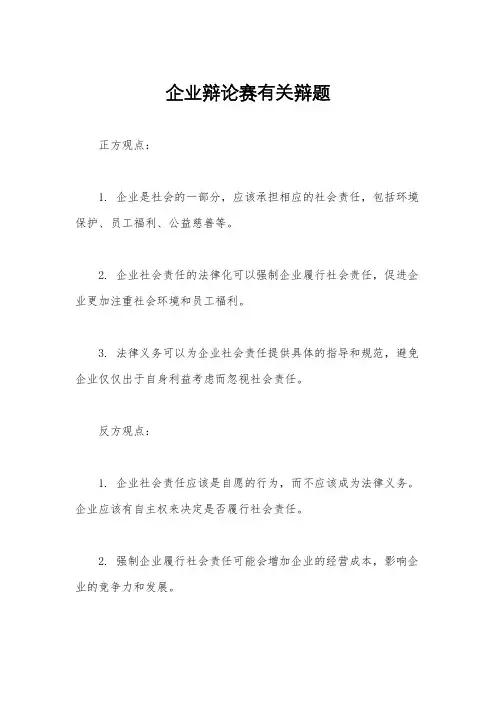 企业辩论赛有关辩题