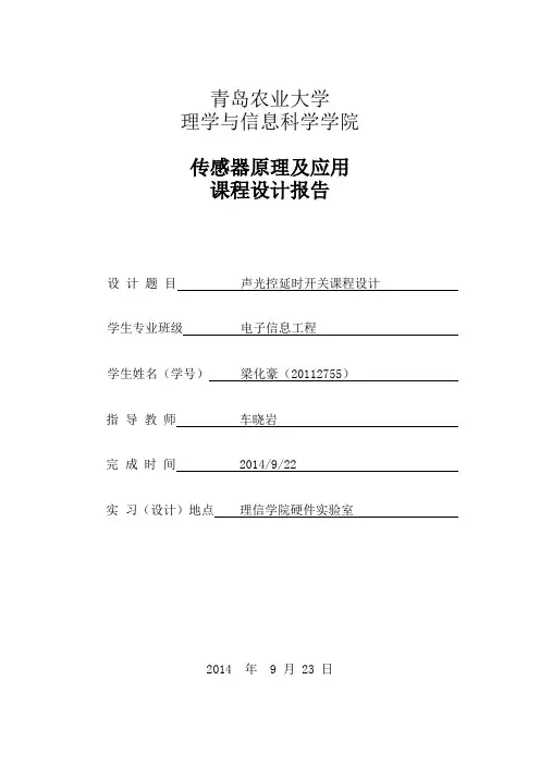 声光控延时开关课程设计报告