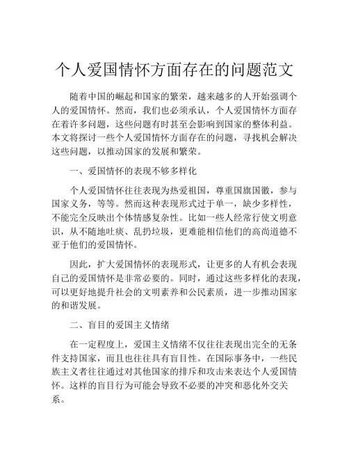 个人爱国情怀方面存在的问题范文