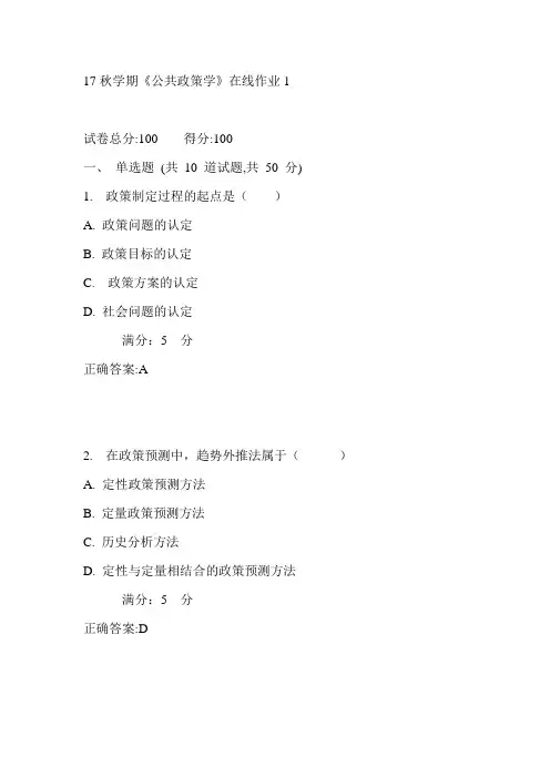 东大17秋学期《公共政策学》在线作业1满分答案