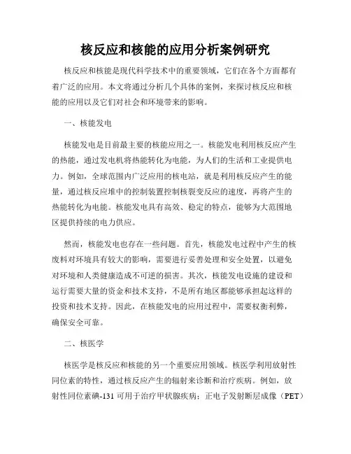 核反应和核能的应用分析案例研究