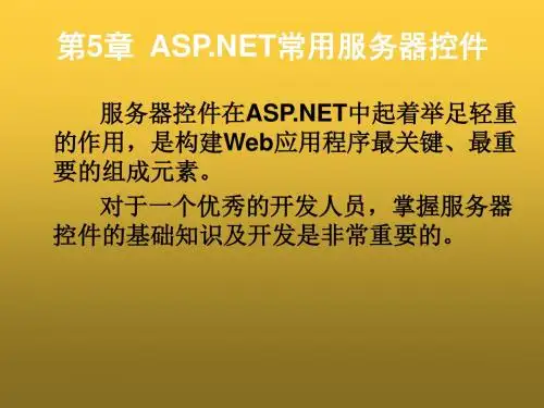 ASPNET网络应用开发教程第5章  ASPNET常用服务器控件