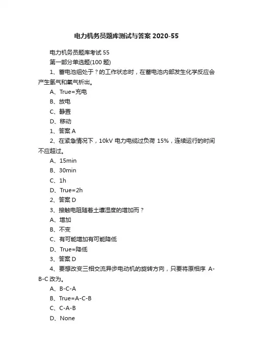 电力机务员题库测试与答案2020-55