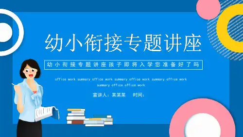 幼儿园教师幼小衔接专题讲座课件ppt