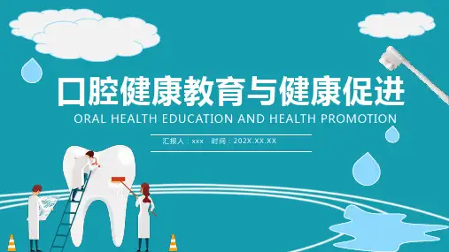 口腔健康教育与健康促进主题PPT