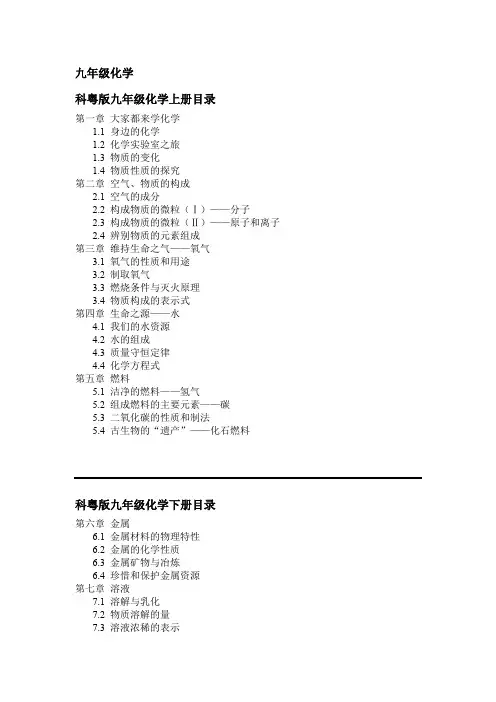 科粤版九年级化学目录(上下册)