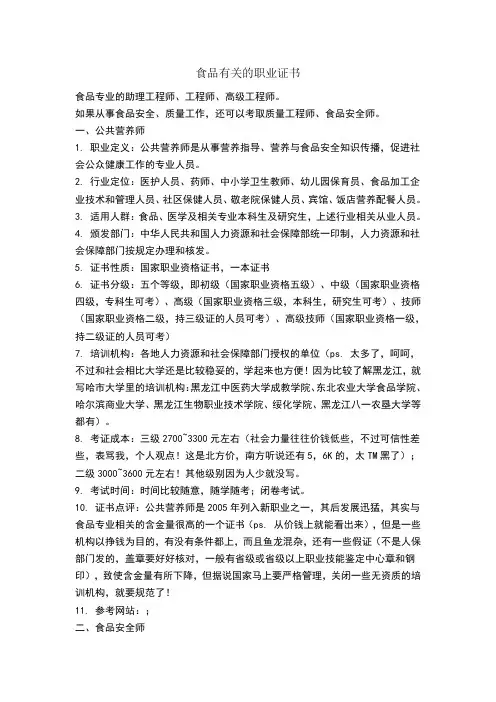 食品有关的职业证书