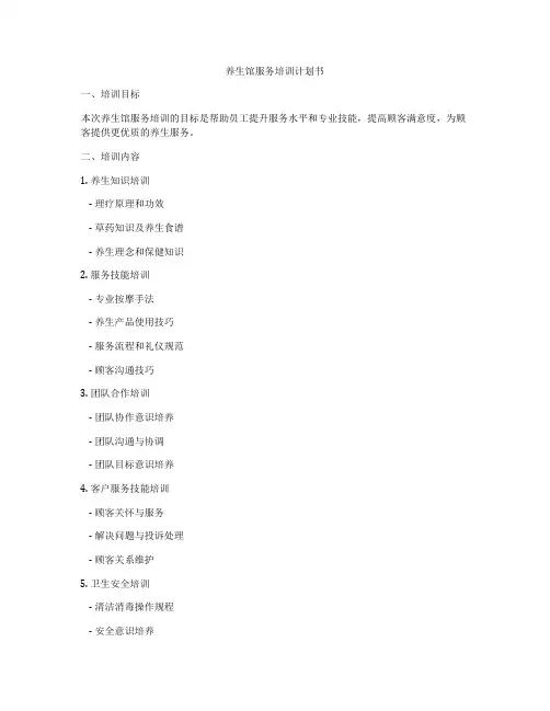 养生馆服务培训计划书