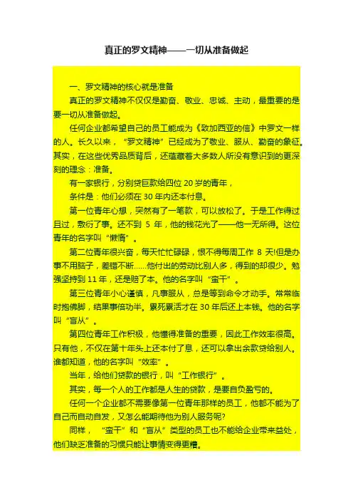 真正的罗文精神——一切从准备做起
