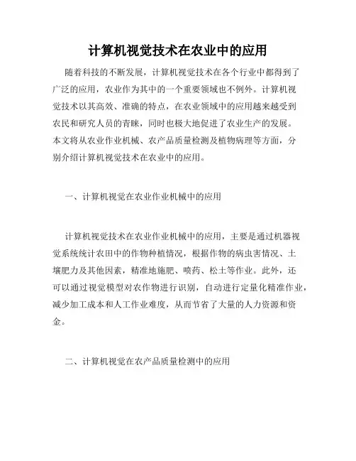 计算机视觉技术在农业中的应用