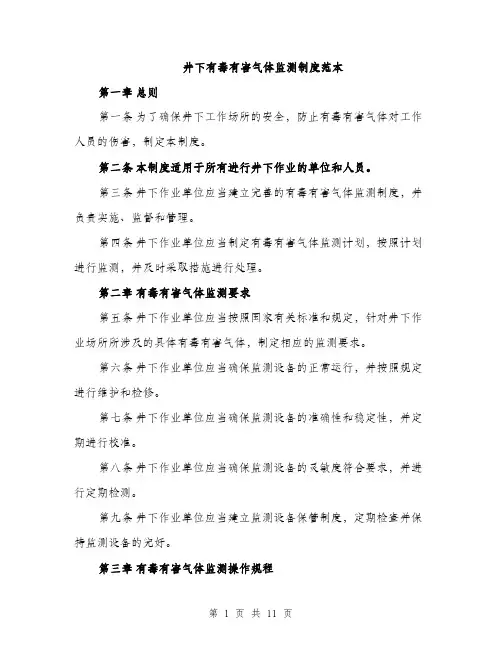 井下有毒有害气体监测制度范本