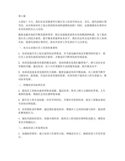 银行员工培训领导发言稿(3篇)