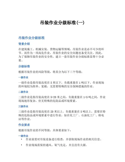 吊装作业分级标准(一)
