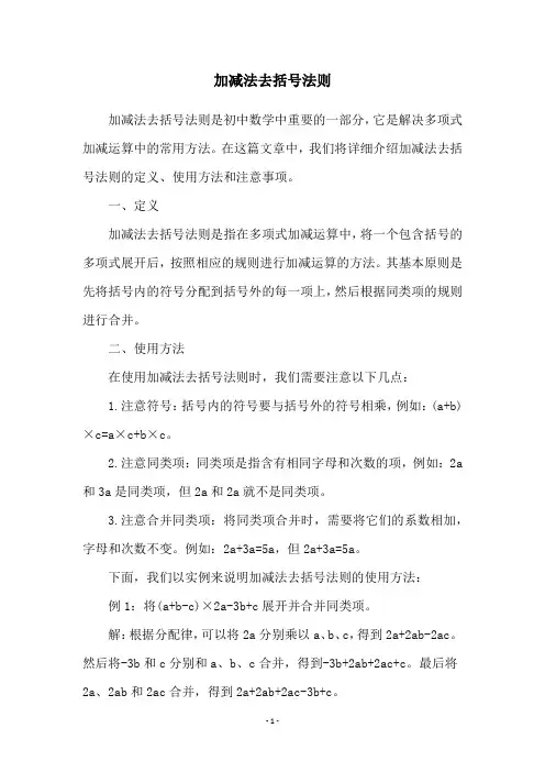 加减法去括号法则