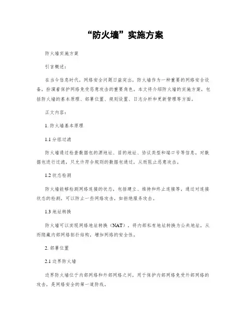 “防火墙”实施方案