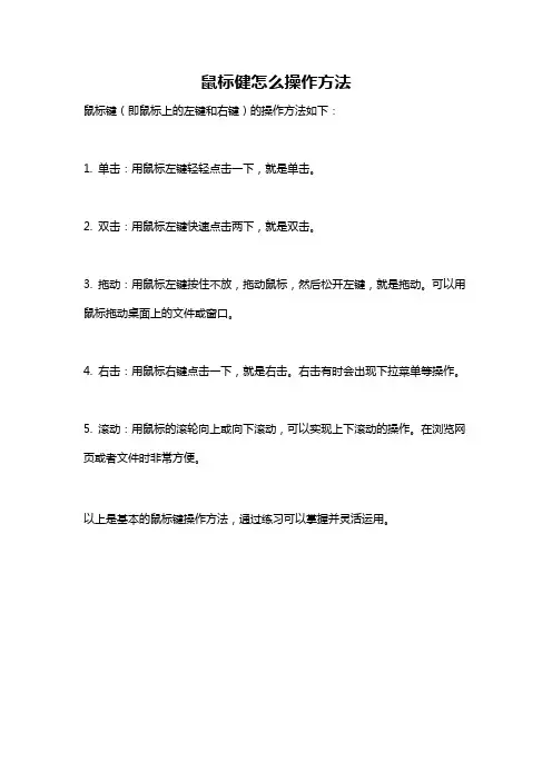 鼠标健怎么操作方法