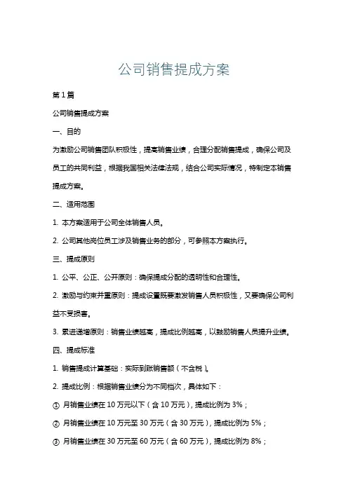 公司销售提成方案