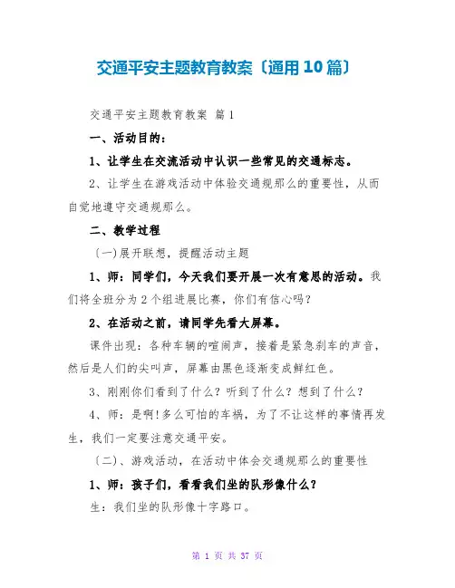 交通安全主题教育教案(通用10篇)
