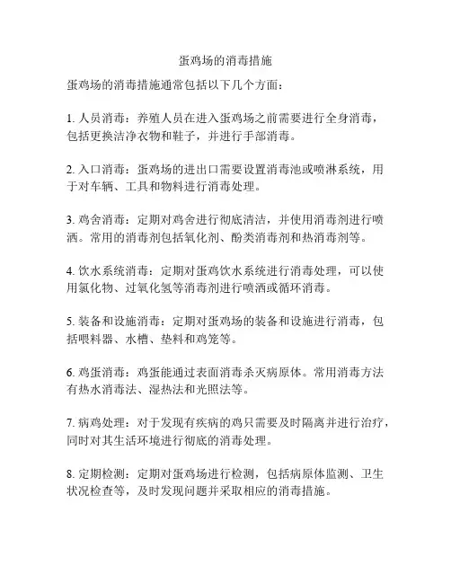 蛋鸡场的消毒措施