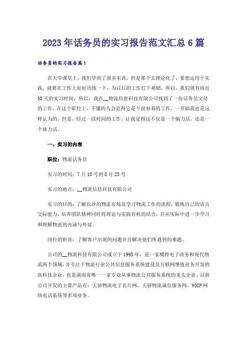 2023年话务员的实习报告范文汇总6篇