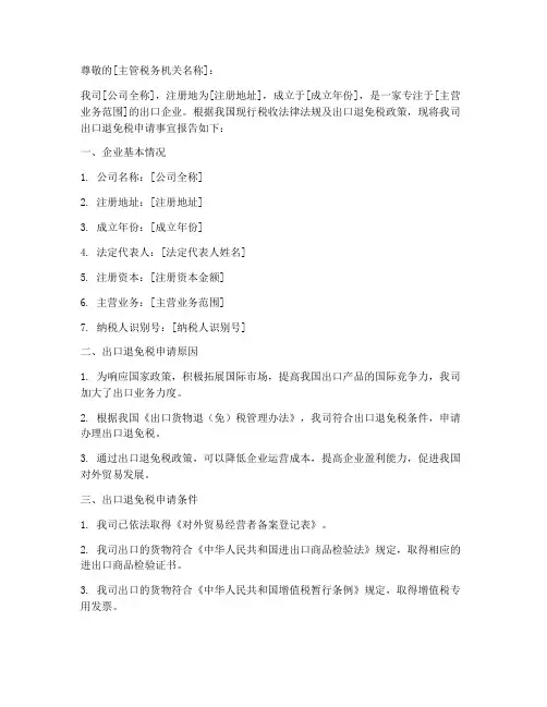 出口退免税的申请报告