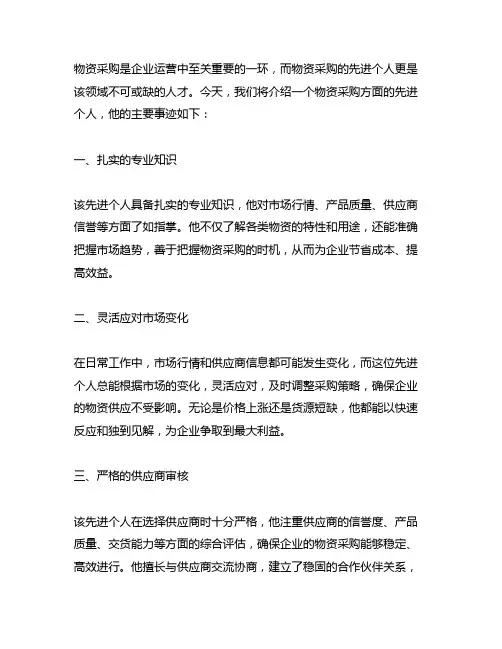 物资采购先进个人主要事迹范文