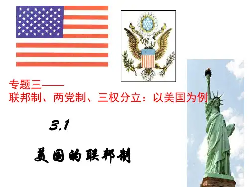 3.1 美国的联邦制讲解