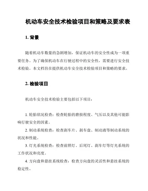 机动车安全技术检验项目和策略及要求表