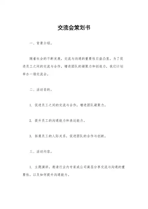 交流会策划书
