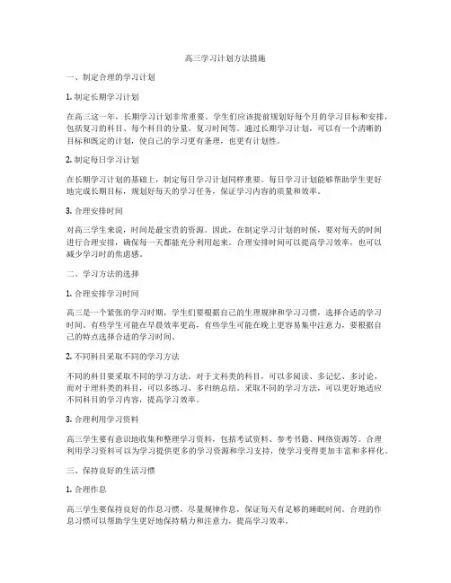 高三学习计划方法措施