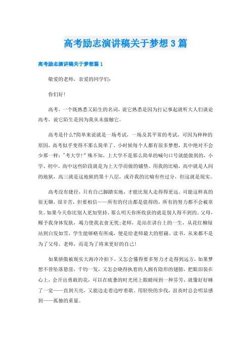高考励志演讲稿关于梦想3篇