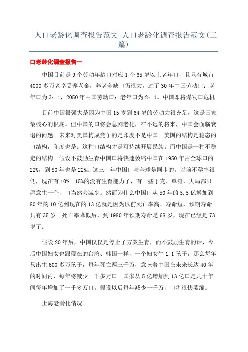 [人口老龄化调查报告范文]人口老龄化调查报告范文(三篇)