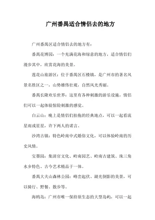 广州番禺适合情侣去的地方