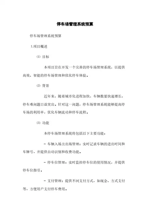 停车场管理系统预算(2023最新版)