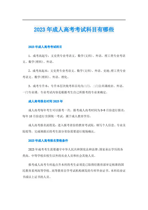 2023年成人高考考试科目有哪些