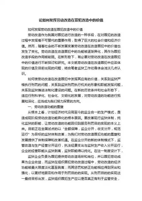 论如何发挥劳动改造在罪犯改造中的价值