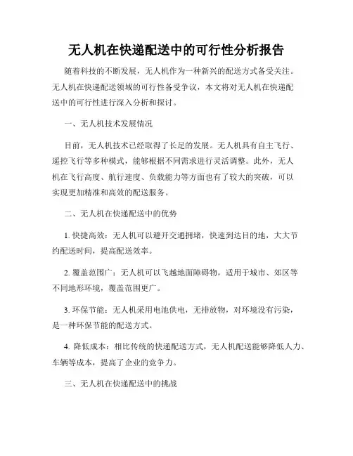 无人机在快递配送中的可行性分析报告